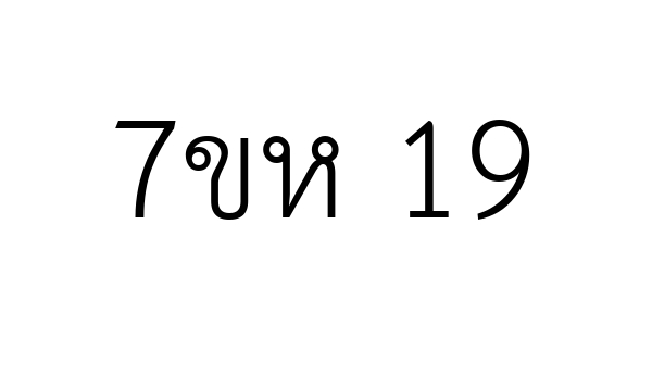 7ขห 19